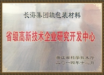 省級高新技術(shù)企業(yè)研究開發(fā)中心