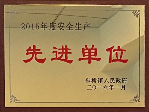 2015年度安全生產(chǎn)先進單位
