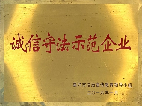 2015年度誠信守法示范企業(yè)